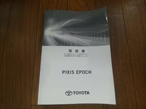 O#370 ピクシスエポック G SAⅢ DBA-LA360A 平成30年2月　純正取扱書 01999-B2394 説明書 オーナーズマニュアル