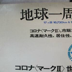 ゆうパック.100サイズ発送 希少.珍品 地球一周 ノン.トラブル コロナ マークiⅡ.ポスター.1968/10 レトロな車ポスター （赤枠.樂多我）の画像4