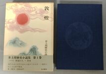 『井上靖歴史小説集 全11巻セット』/1981年～全初版/岩波書店/3巻以外月報付き/全巻帯・函付き/Y6703/fs*23_7/33-06-1A_画像4