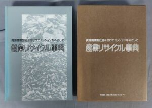 『産業リサイクル事典』/2000年初版/産業調査会事典出版センター/函付き/Y5464/fs*23_7/51-01-1A