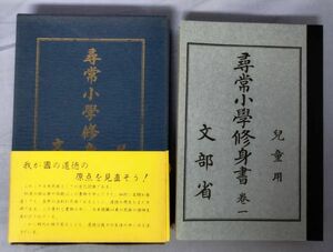 『大正7～12年 尋常小学修身書(全6巻)児童用 復刻』/文部省/昭和56年再発行/社会科学研究所/函付/Y6951/fs*23_7/31-04-2B