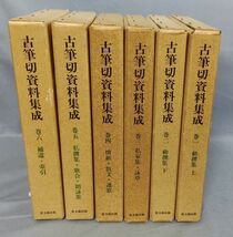 『古筆切資料集成 全6巻揃セット』/1989年～発行/伊井春樹編/思文閣出版/函付/Y7249/fs*23_7/44-03-2B_画像1