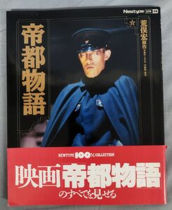 『帝都物語　ニュータイプ別冊100%コレクション』/昭和63年初版/角川書店ニュータイプ編集部/Y4381/fs*23_7/41-01-2B