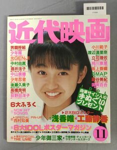 『近代映画 昭和63年11月号』/巻末スペシャル、ピンナップ付き、他付録欠/近代映画社/Y7494/fs*23_7/65-01-2B