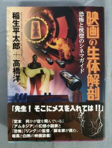 【難あり】『映画の生体解剖 恐怖と恍惚のシネマガイド』/2014年初版/稲生平太郎/高橋洋/洋泉社/Y6621/fs*23_7/41-05-2B