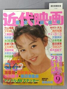 『近代映画 昭和63年9月号』/ピンナップ付き、付録欠/近代映画社/Y7486/fs*23_7/65-01-2B