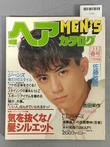 【難あり】『明星ヘアカタログMEN'S '92春号 VOL.33』/集英社/Y7542/fs*23_7/65-01-4D