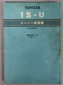 『トヨタエンジン〈1SーU〉修理書 E-SA60系』/昭和57年再版/Y6929/fs*23_7/41-04-2B