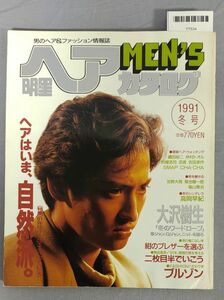 『明星ヘアカタログMEN'S '91冬号 VOL.28』/集英社/Y7534/fs*23_7/65-01-4D