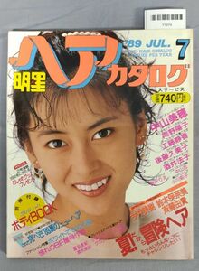 『明星ヘアカタログ'89 7月号 VOL.43』/集英社/Y7574/fs*23_7/65-01-4D