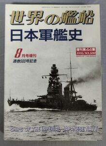 『日本軍艦史 世界の艦船1995年8増刊・通巻500号記念』/平成7年発行/海人社/Y6920/fs*23_7/31-05-1A