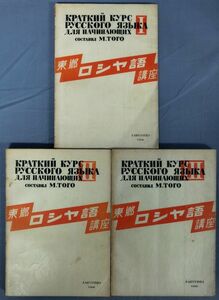 『東郷ロシヤ語講座 全3冊揃』/裸本/1968年全再版/東郷正延/Y6897/fs*23_7/31-04-2B