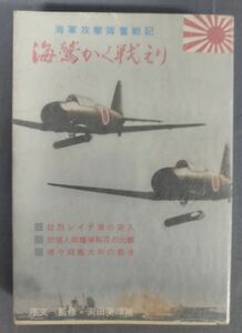 【非売品】『海軍攻撃隊奮戦記 海鷲かく戦えり』/昭和52年発行/実業日本新聞社/Y7136/fs*23_7/31-06-2B