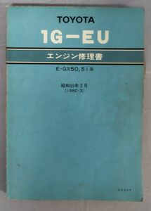 [ Toyota двигатель (1G-EU) книга по ремонту E-GX50 серия,51 серия ]/ Showa 56 год 10 версия /Y6937/fs*23_7/41-04-2B