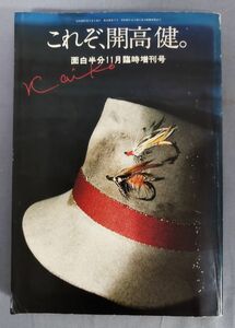 『これぞ、開高健。 面白半分(昭和53年)11月臨時増刊号』/吉行淳之介/武田百合子/川本三郎/佐治敬三/Y7126/fs*23_7/22-02-1A