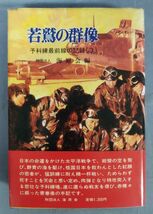 『若鷲の群像 予科練最前線の記録(3)』/昭和58年第1刷/財団法人 海原会/Y5453/fs*23_7/31-06-2B_画像1