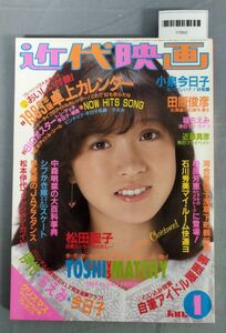 『近代映画 昭和58年1月号』/シール(一部使用済み)、ピンナップ付き、他付録欠/近代映画社/Y7602/fs*23_7/65-01-4D