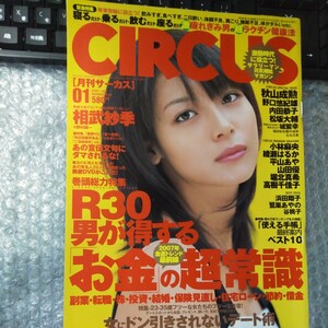 月刊サーカス　2007年　1月　相武紗季　浜田翔子　鷲巣あやの　谷桃子　ほか