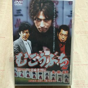 DVD むこうぶち2 高レート裏麻雀列伝／鬼の棲む荒野