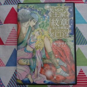 ★《中古》細川智栄子『王家の紋章限定特装版ドラマCD』沢城みゆき・梶裕貴さん・櫻井孝宏★