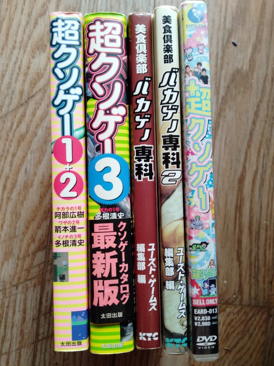 超クソゲー2冊+バカゲー専科2冊スピードワゴン、杏野はるな超クソゲー