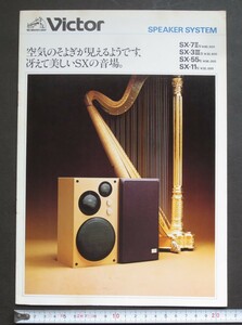 カタログ Victor ビクター スピーカーシステム SX-7Ⅱ/SX-3Ⅲ/SX-55/SX-11 1978年12月