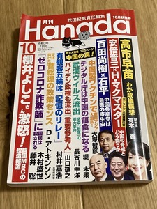 ★雑誌 月刊Hanada　2021年10月号 櫻井よしこ D.アトキンソン D