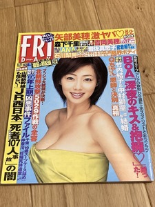 ★雑誌 フライデー FRIDAY 2005/5/27 矢部美穂 岩佐真悠子 森下千里 夏川純 吉岡美穂 X