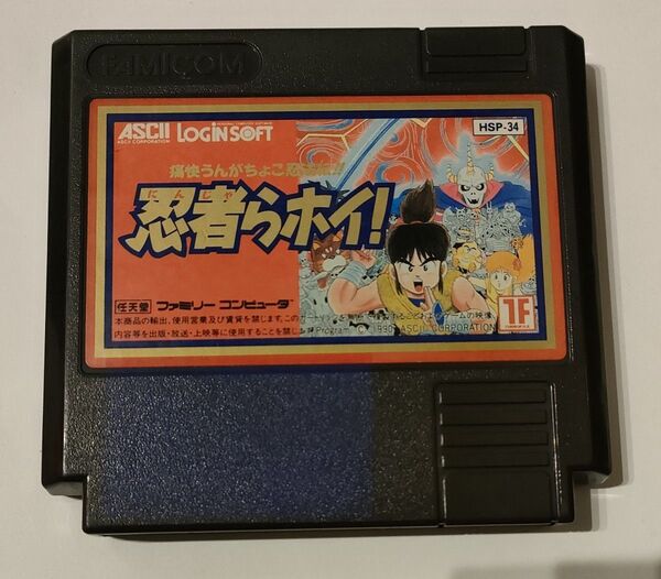 ◆◆◇◇動作確認済!まとめ買いOK!ファミコンソフト 忍者らホイ!ソフトのみ◇◇◆◆