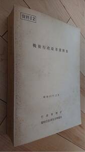 《送料無料》戦後行政改革資料集(政治・経済・臨調・政府希少資料)