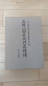 《送料無料》三井八郎右衛門高棟傳 (財閥・企業・伝記・会社史・社史・年史)