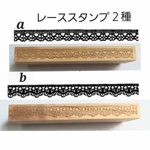 ◆スタンプ２種◆レース模様/ラインスタンプ◆ゴム印◆ロングタイプ