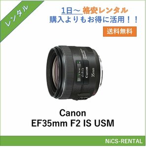 EF35mm F2 IS USM Canon レンズ デジタル一眼レフ カメラ 1日～　レンタル　送料無料