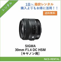 SIGMA 30mm F1.4 DC HSM [キヤノン用] レンズ デジタル一眼レフ カメラ 1日～　レンタル　送料無料_画像1