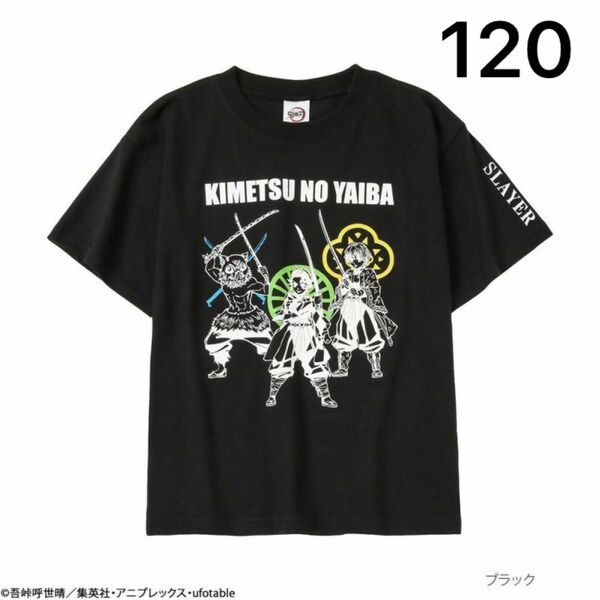 【新品・タグ付き】鬼滅の刃　プリントTシャツ 120/130 黒　ブラック　3人