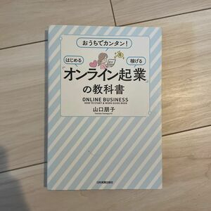 「オンライン起業」の教科書　おうちでカンタン！はじめる稼げる 山口朋子／著