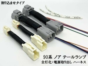 YO-569+ 【② 90系 ノア テールランプ 全灯化 電源取り出し ハーネス】 カスタム ブレーキ 4灯化 四灯化 全灯火 カスタム キット