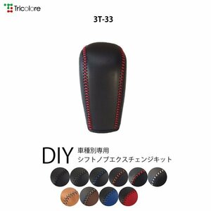 ランクルプラド シフトノブ 150系 2009/9-2017/8 本革巻替キット エクスチェンジキット Tricolore/トリコローレ (3T-33