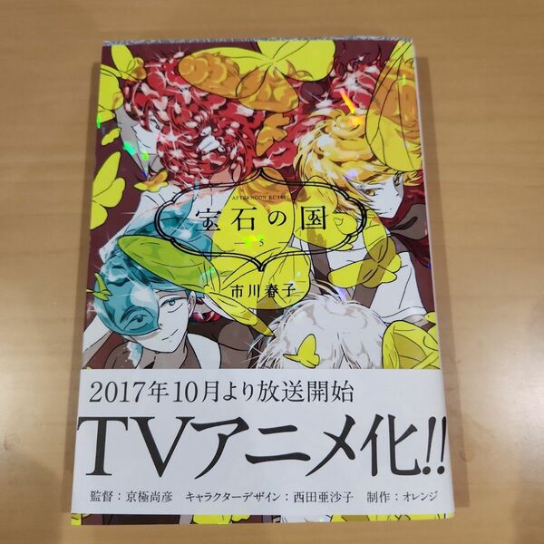 宝石の国 第5巻　一冊　市川春子　中古品