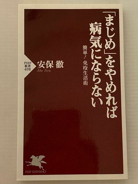 「まじめ」をやめれば病気にならない　簡単！免疫生活術 （ＰＨＰ新書　４９８） 安保徹／著