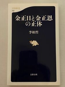 金正日と金正恩の正体 （文春新書　７９７） 李相哲／著