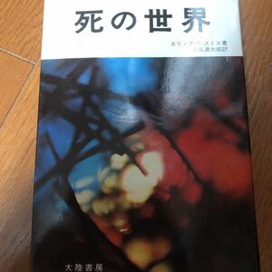 死の世界　エリノアTスミス　著　大陸書房