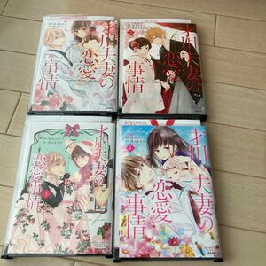 才川夫妻の恋愛事情 7年じっくり調教されました 1〜4巻