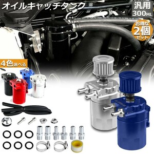 【2個セット】 オイルキャッチタンク 汎用 アルミ製 オイルキャッチ バッフル付き ブリーザーフィルター 自動車 バイク シルバー/ブルー