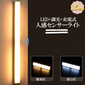 LEDセンサーライト 人感センサーライト キッチンライト フットライト 15cm USB充電式 無段階調光 昼白色 1個のみ