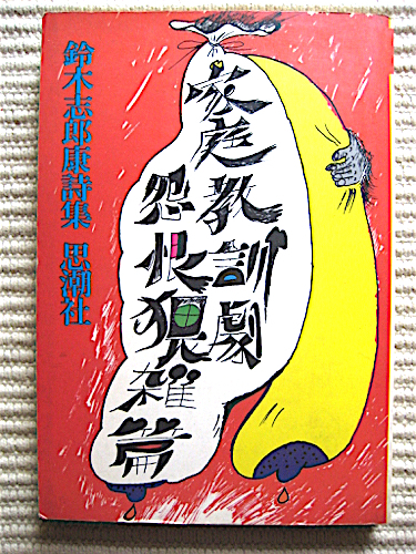 2025年最新】Yahoo!オークション -鈴木志郎康(詩)の中古品・新品 2025年最新】Yahoo!オークション -鈴木志郎康(詩)の中古品・新品