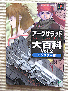 アークザラッド大百科Vol.2 モンスター編★エニックスミニ百科17★初版★晶文社