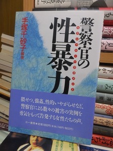 警察官の性暴力　　　　　　　　　　　手塚千砂子・編著