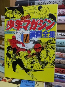 復刻版 少年マガジン 漫画全集　第１巻　創刊・昭和34～39年　　　　　　　　　　KCDX