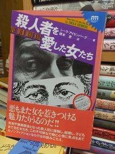 殺人者を愛した女たち　　　　　　　　　　　　　　シーラ・アイゼンバーグ